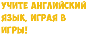 английские-игры