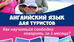 Английский для туристов